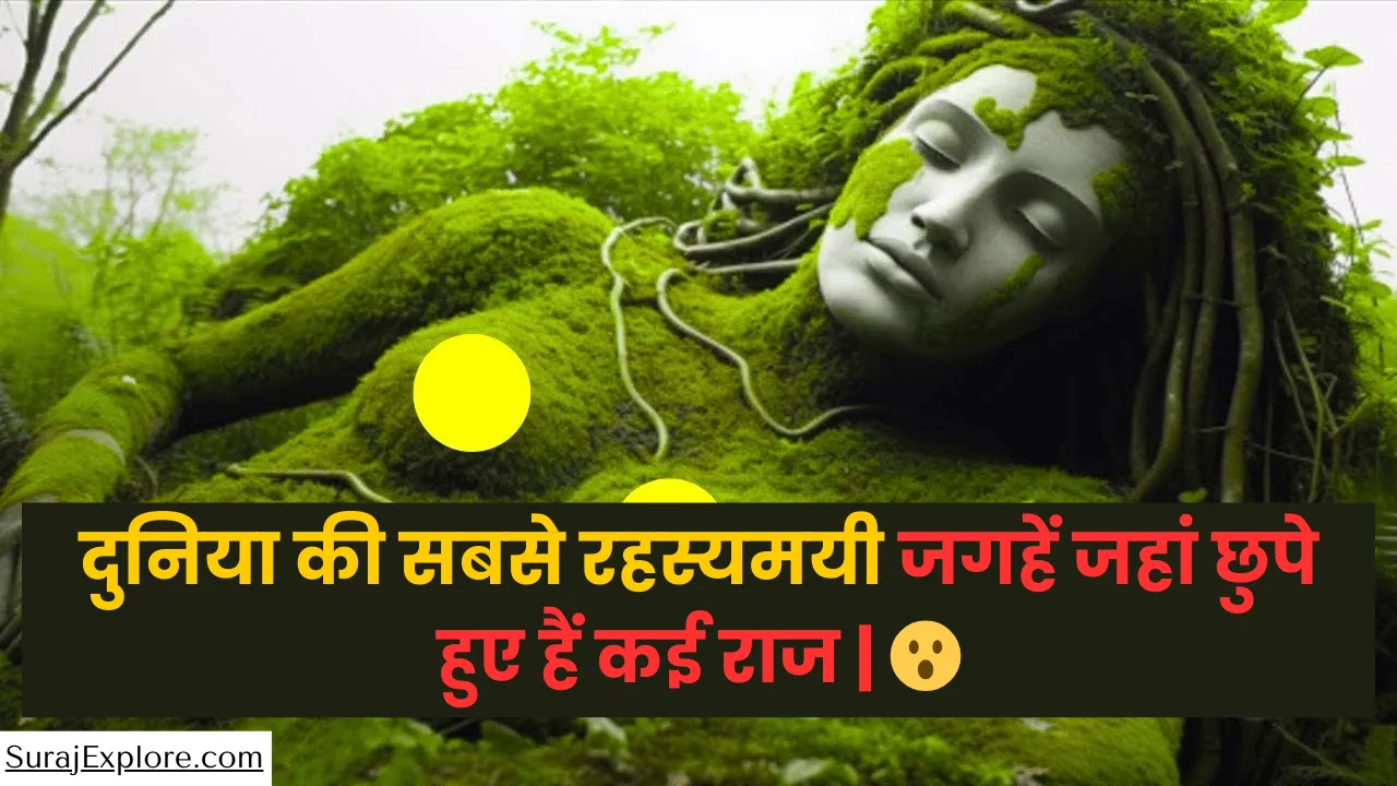 दुनिया की सबसे रहस्यमयी जगहें जहां छुपे हुए हैं कई राज | The most mysterious places in the world where many secrets are hidden