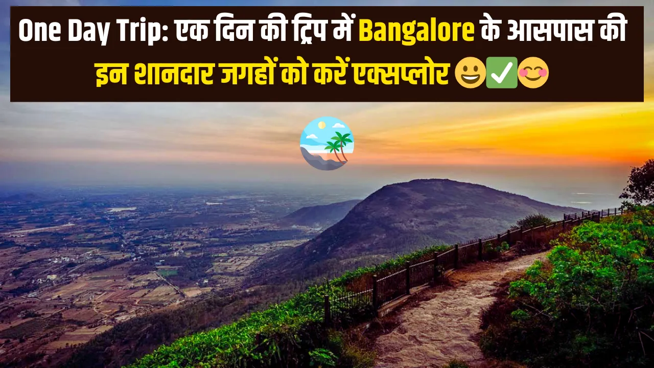 Explore these amazing places around Bengaluru in a one day trip