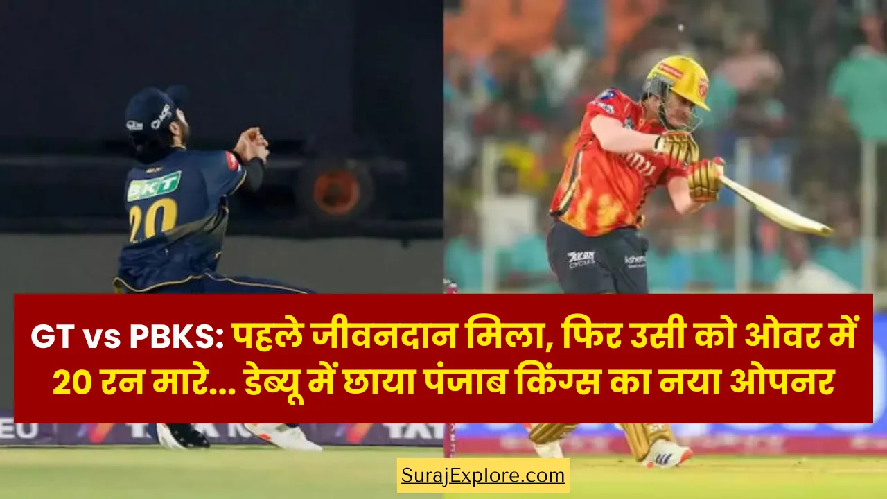 GT vs PBKS पहले जीवनदान मिला, फिर उसी को ओवर में 20 रन मारे... डेब्यू में छाया पंजाब किंग्स का नया ओपनर