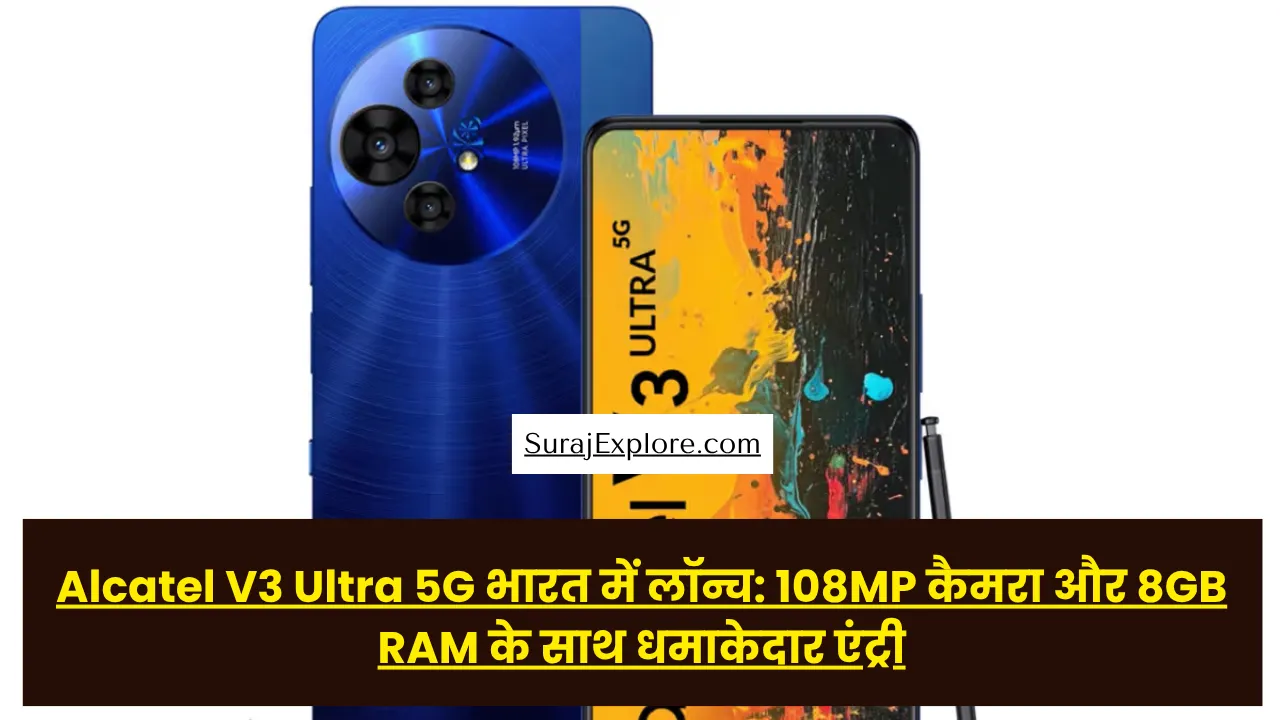 Alcatel V3 Ultra 5G भारत में लॉन्च: 108MP कैमरा और 8GB RAM के साथ धमाकेदार एंट्री