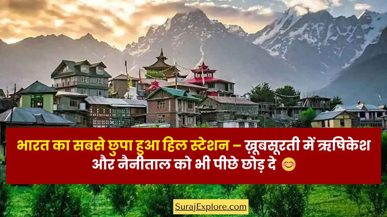 भारत का सबसे छुपा हुआ हिल स्टेशन – ख़ूबसूरती में ऋषिकेश और नैनीताल को भी पीछे छोड़ दे 😊